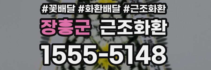 장흥군 근조화환