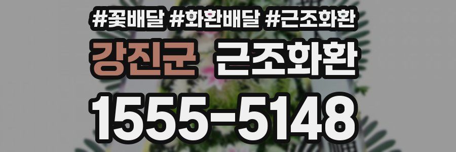 강진군 근조화환