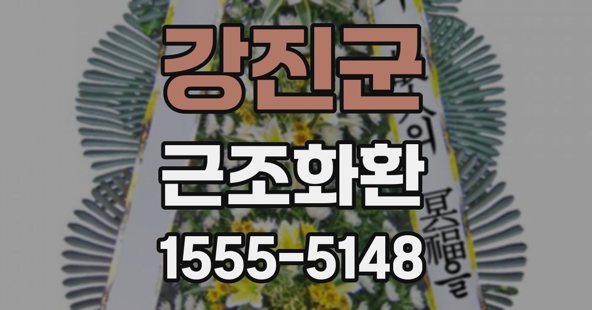 강진군 근조화환