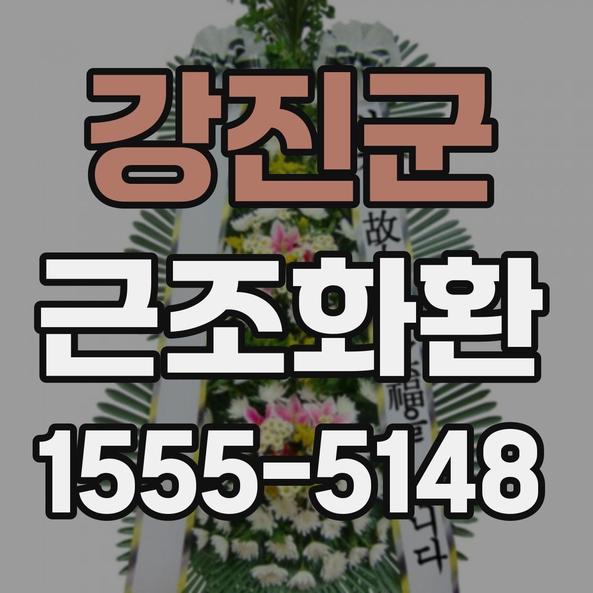 강진군 근조화환