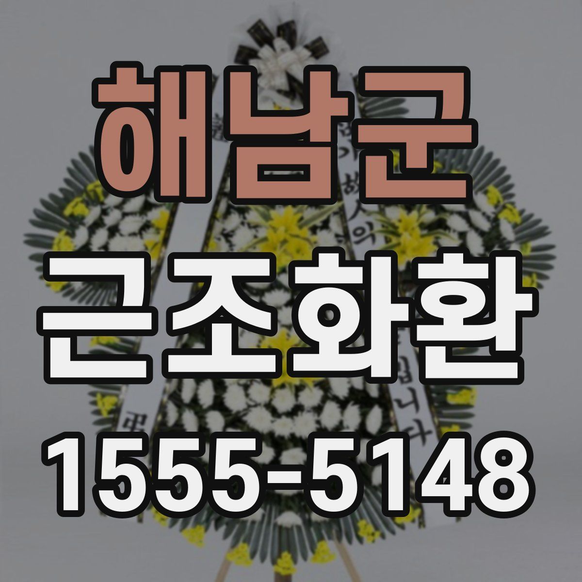 해남군 근조화환