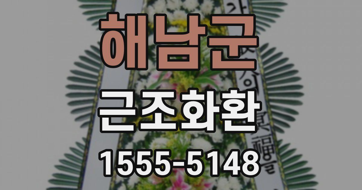 해남군 근조화환