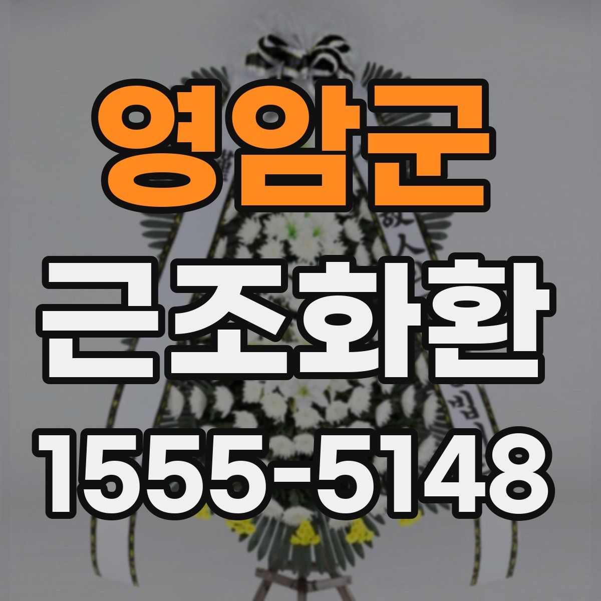 영암군 근조화환
