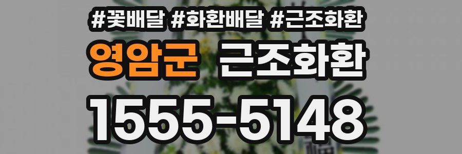 영암군 근조화환