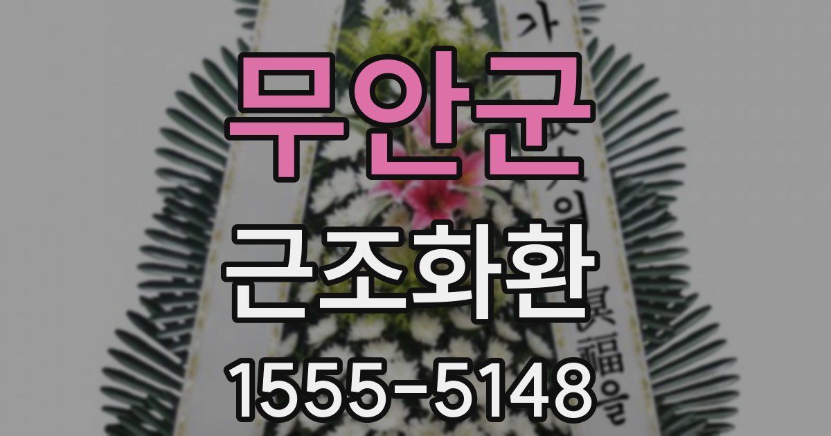 무안군 근조화환