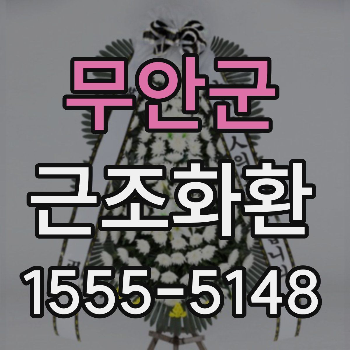 무안군 근조화환