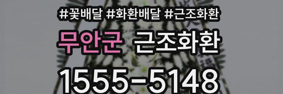 무안군 근조화환