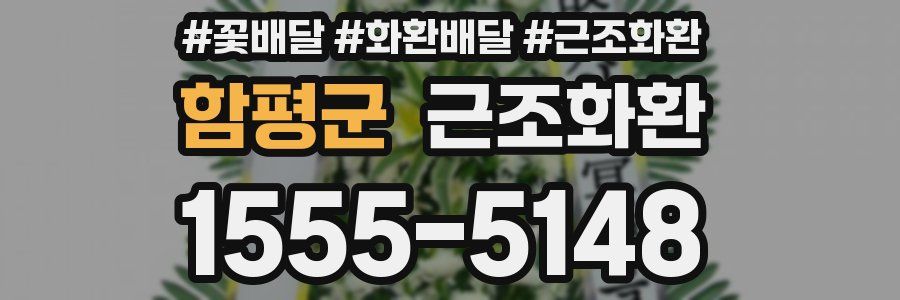 함평군 근조화환