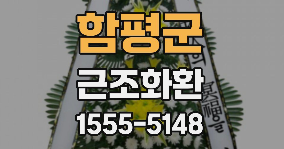 함평군 근조화환