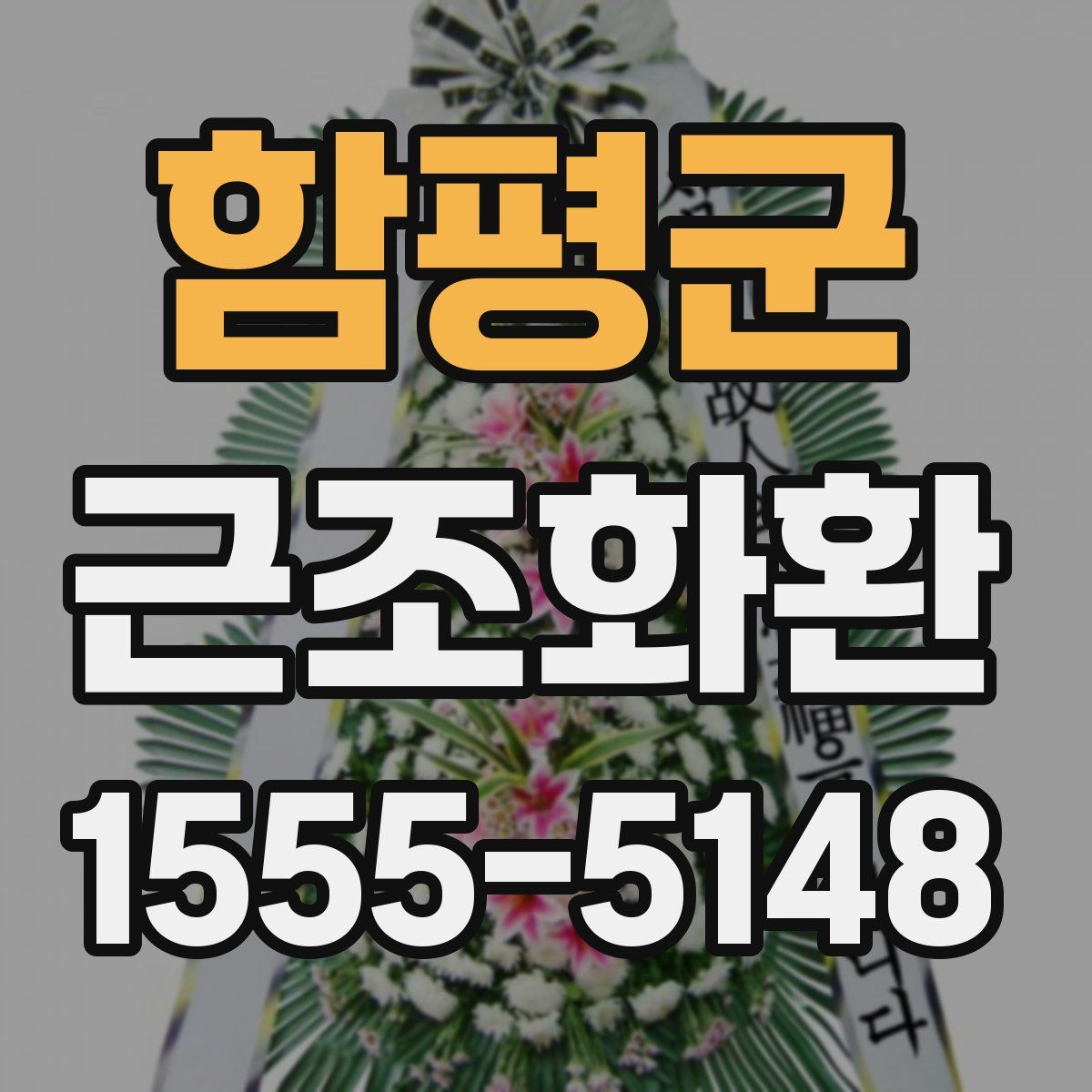 함평군 근조화환