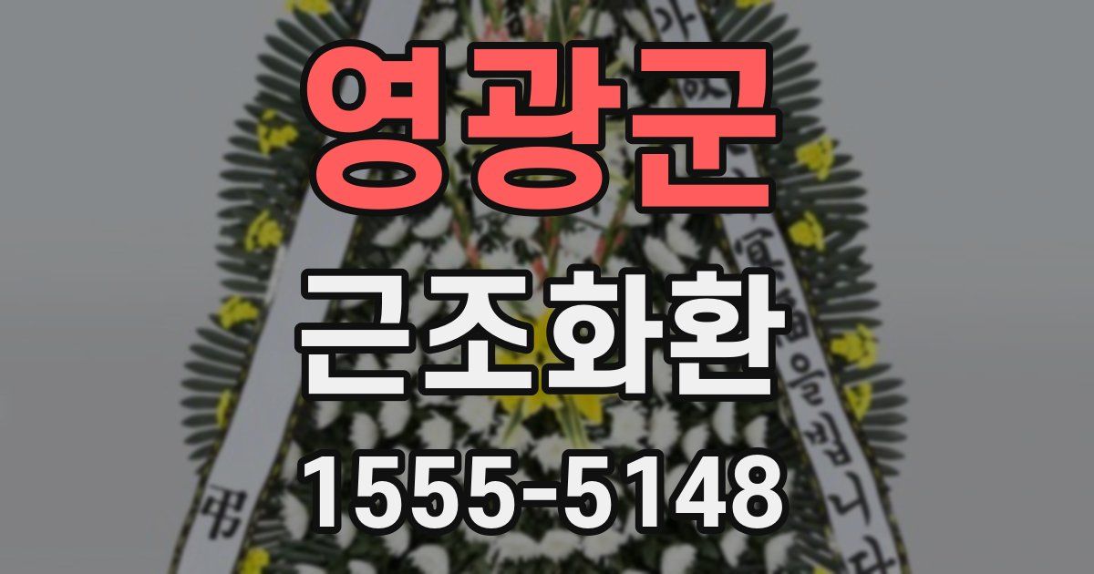 영광군 근조화환