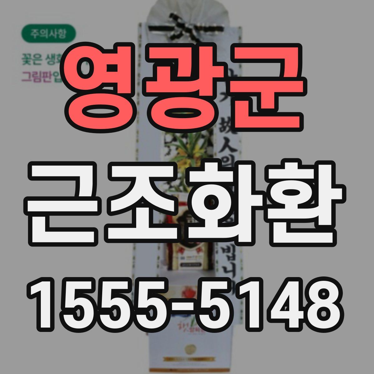 영광군 근조화환