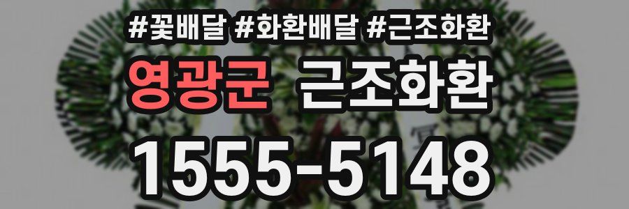 영광군 근조화환