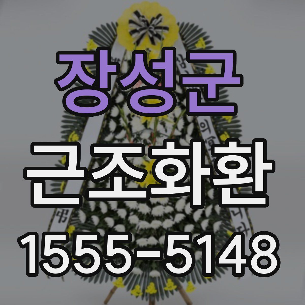 장성군 근조화환