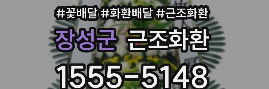 장성군 근조화환