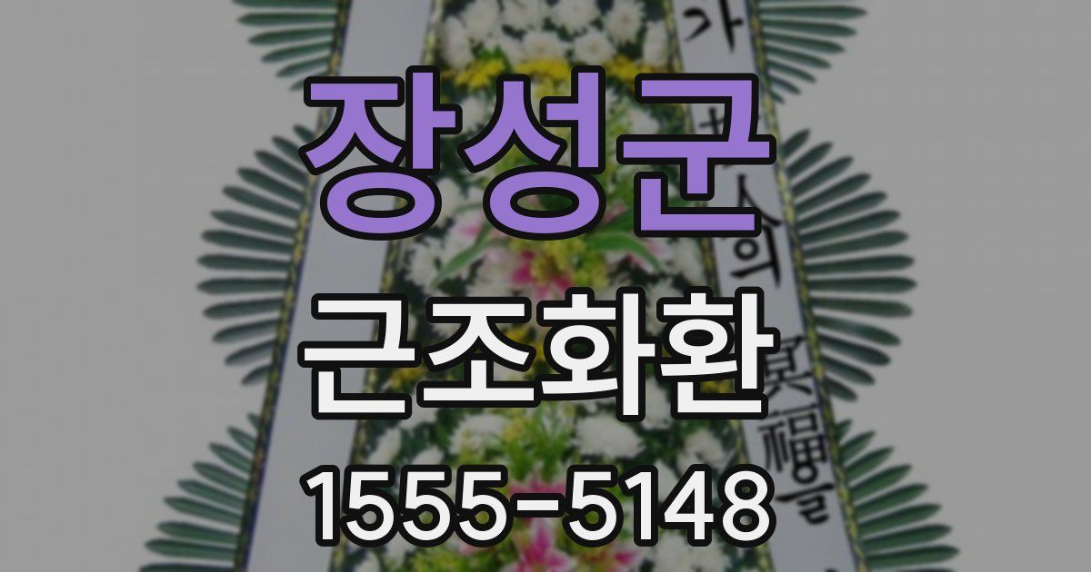 장성군 근조화환
