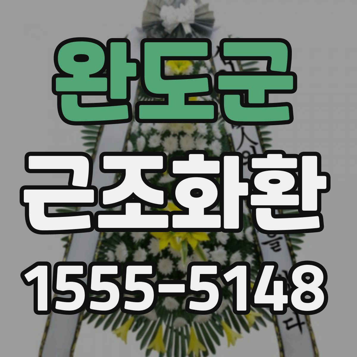 완도군 근조화환