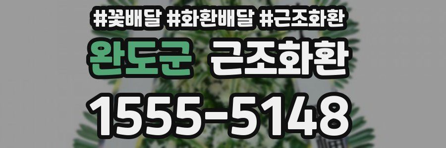완도군 근조화환