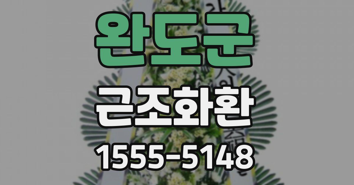 완도군 근조화환