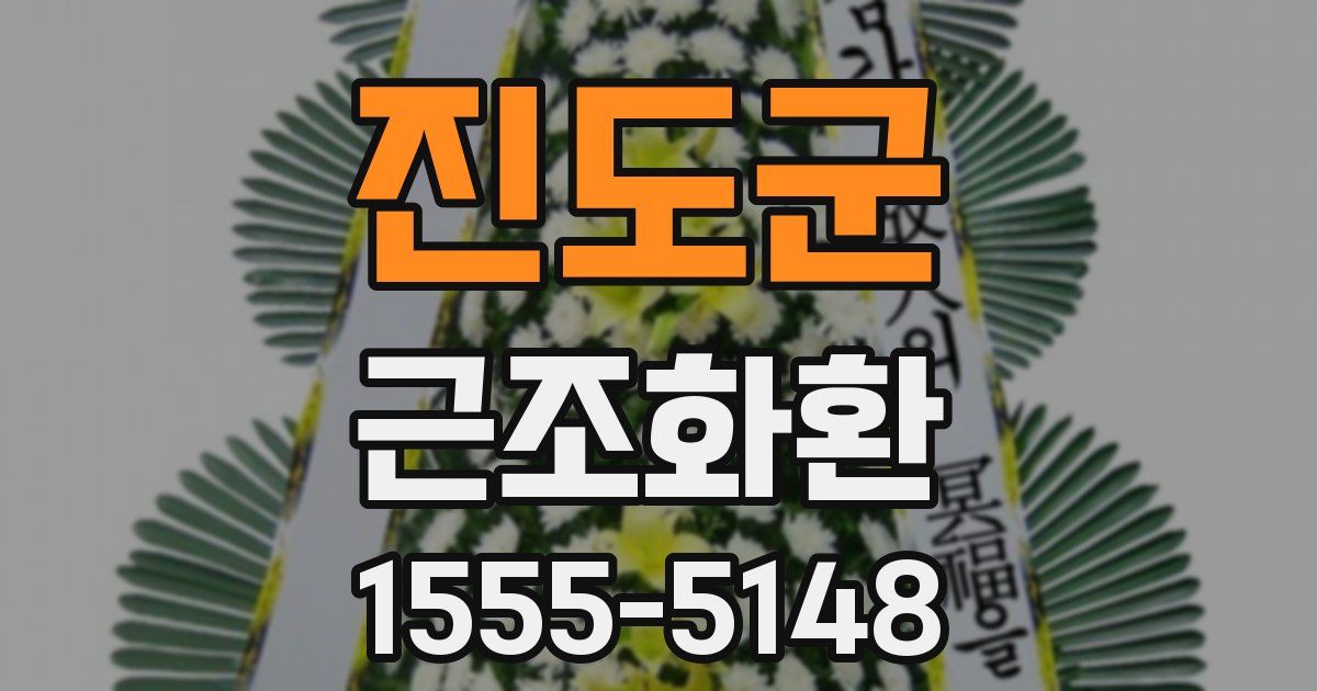 진도군 근조화환