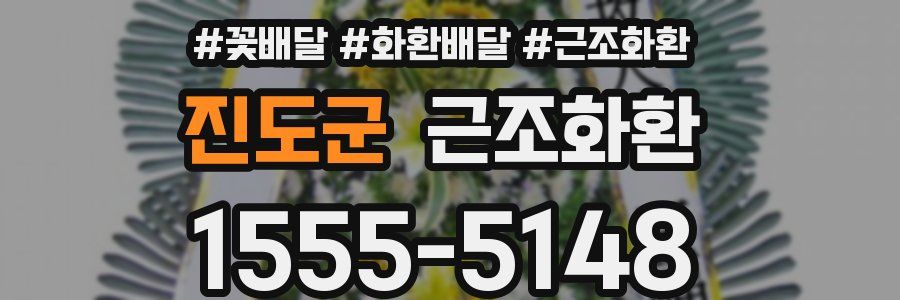 진도군 근조화환