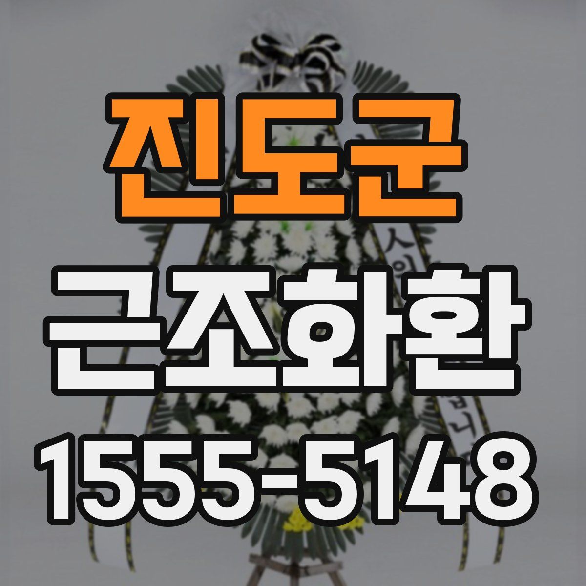 진도군 근조화환