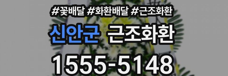 신안군 근조화환