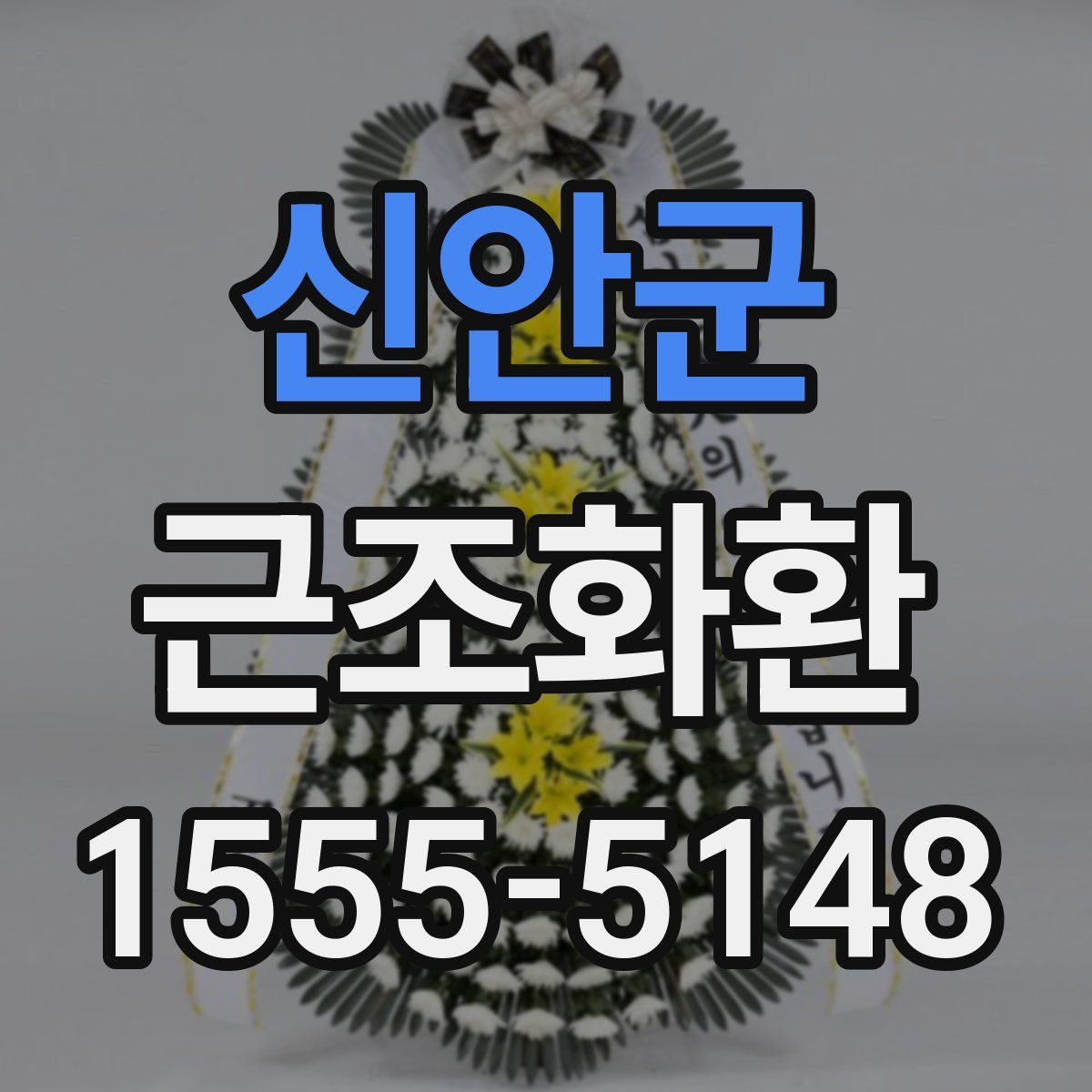 신안군 근조화환