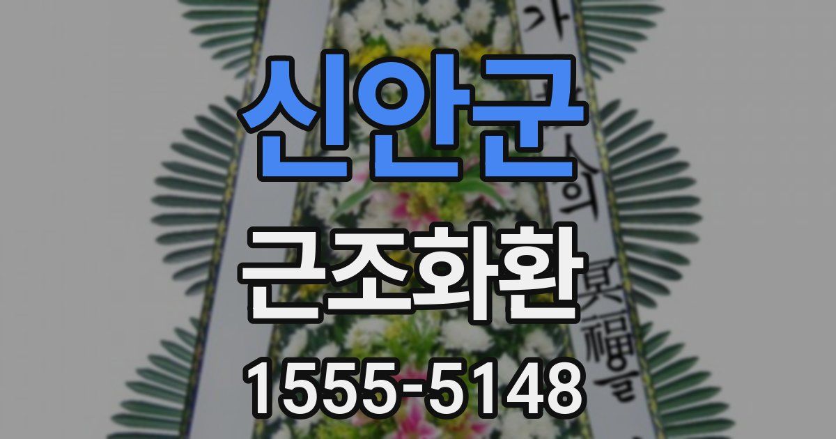 신안군 근조화환