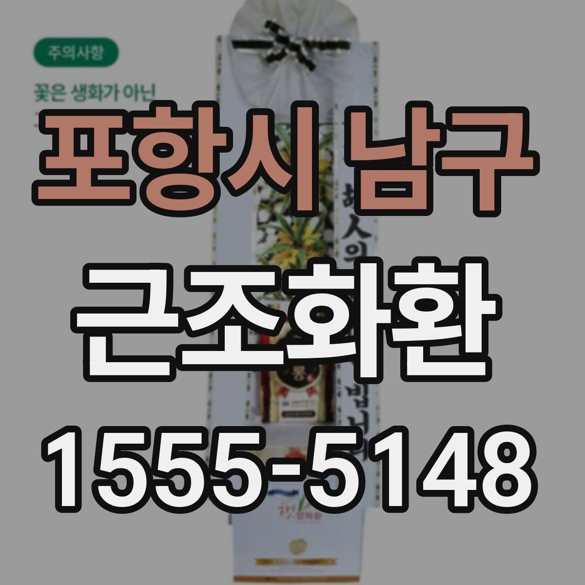 포항시 남구 근조화환