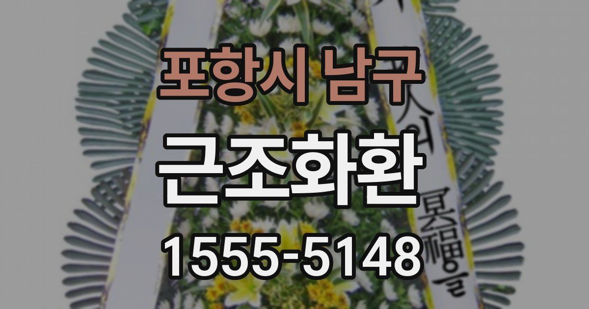 포항시 남구 근조화환