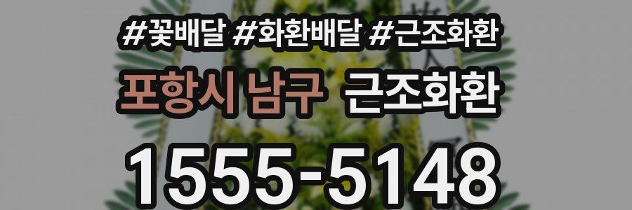 포항시 남구 근조화환