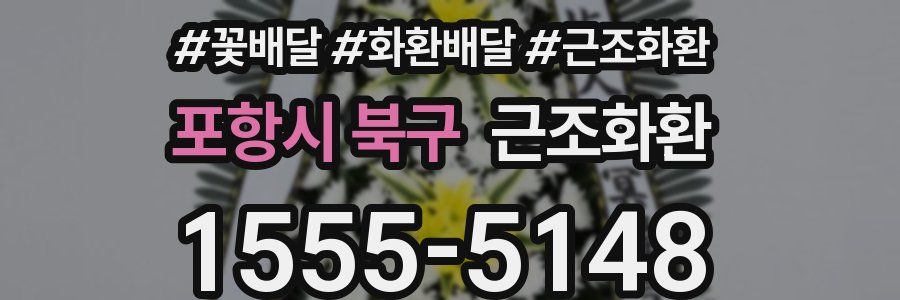 포항시 북구 근조화환