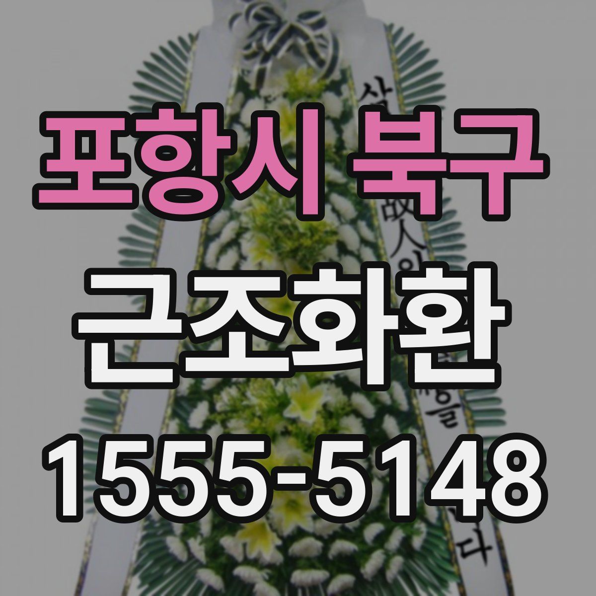 포항시 북구 근조화환