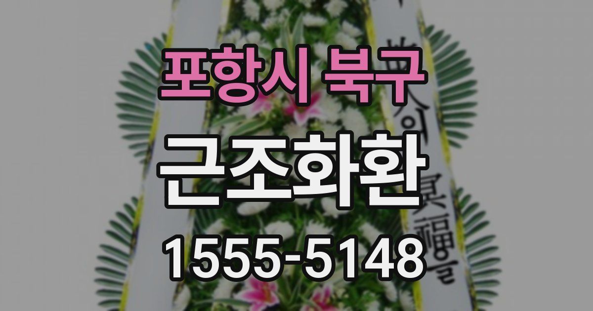 포항시 북구 근조화환
