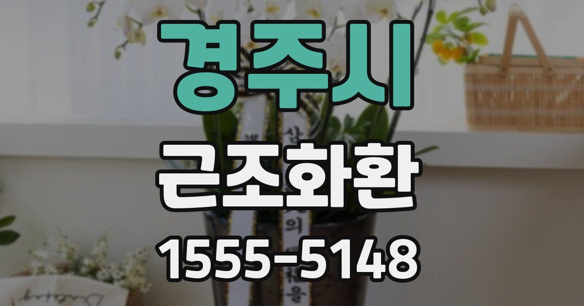 경주시 근조화환