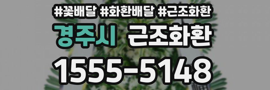 경주시 근조화환