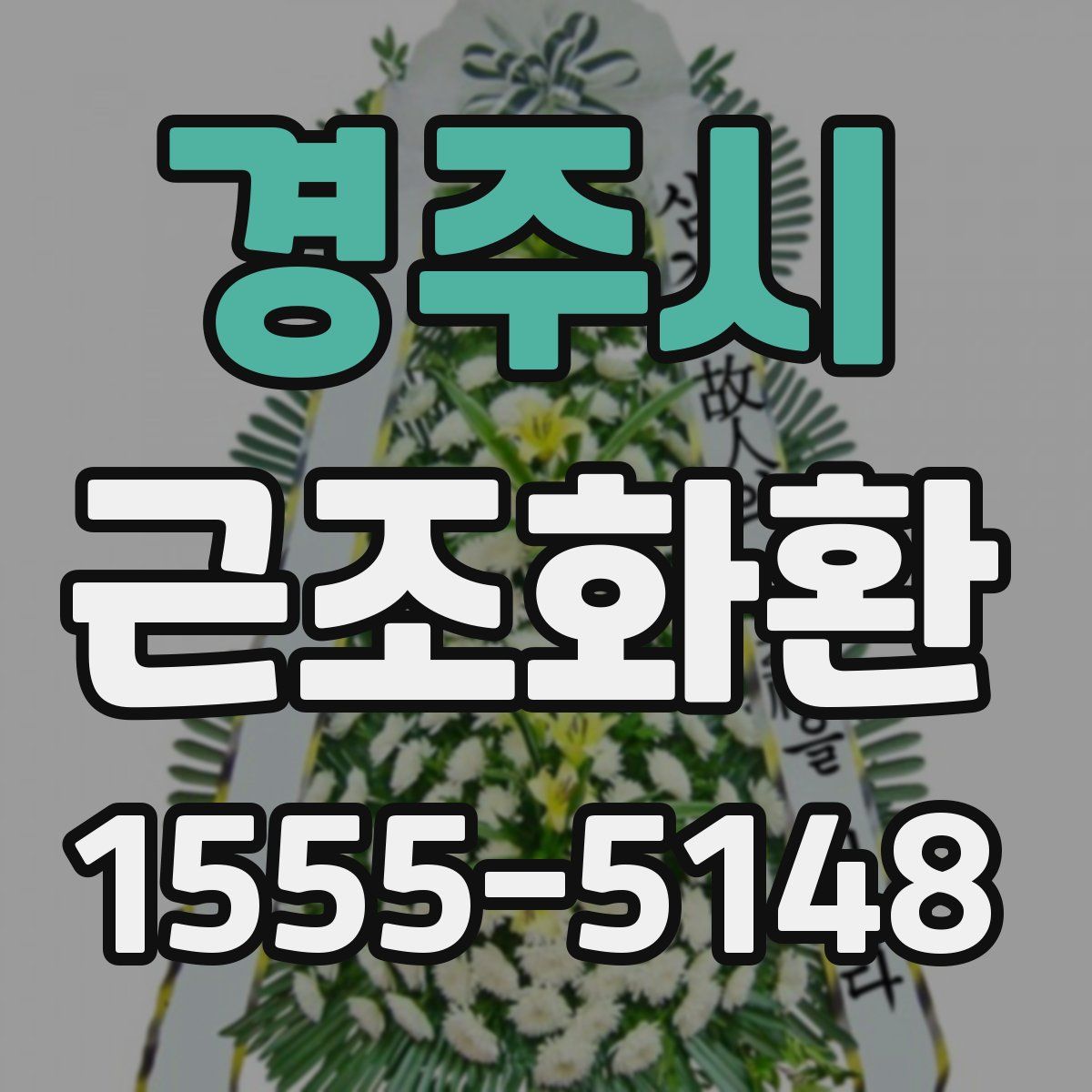 경주시 근조화환