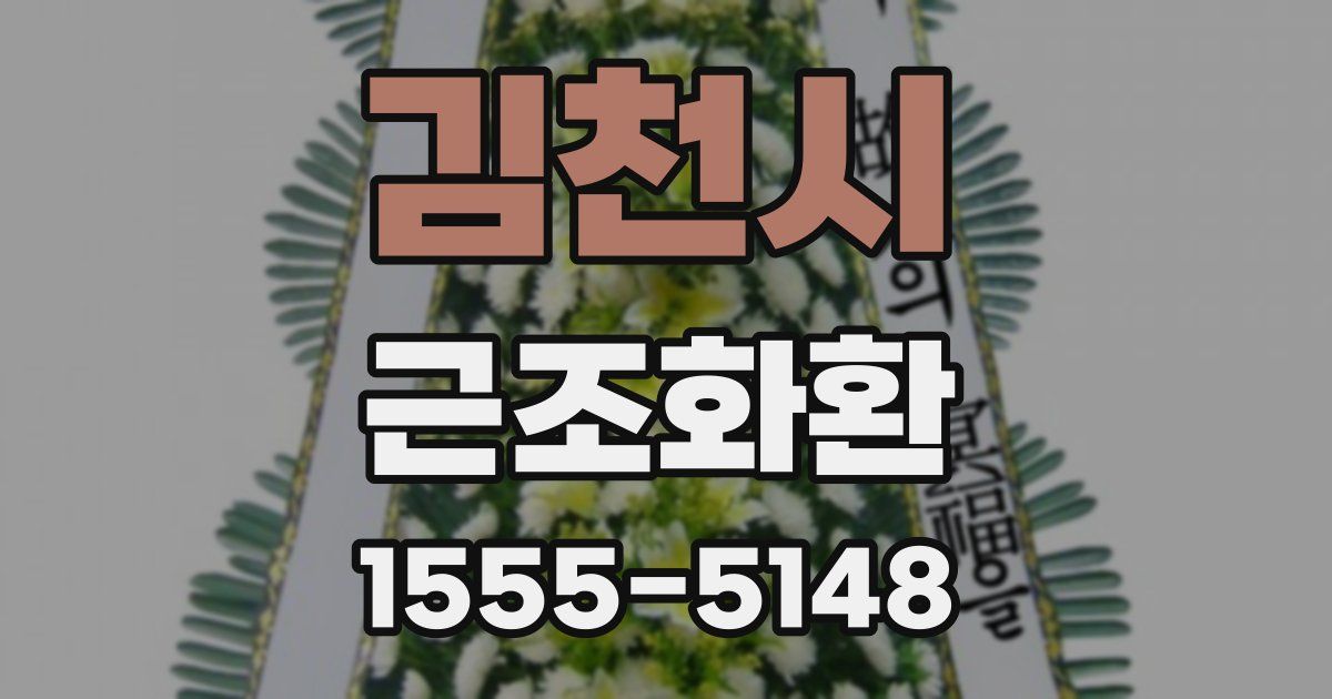 김천시 근조화환