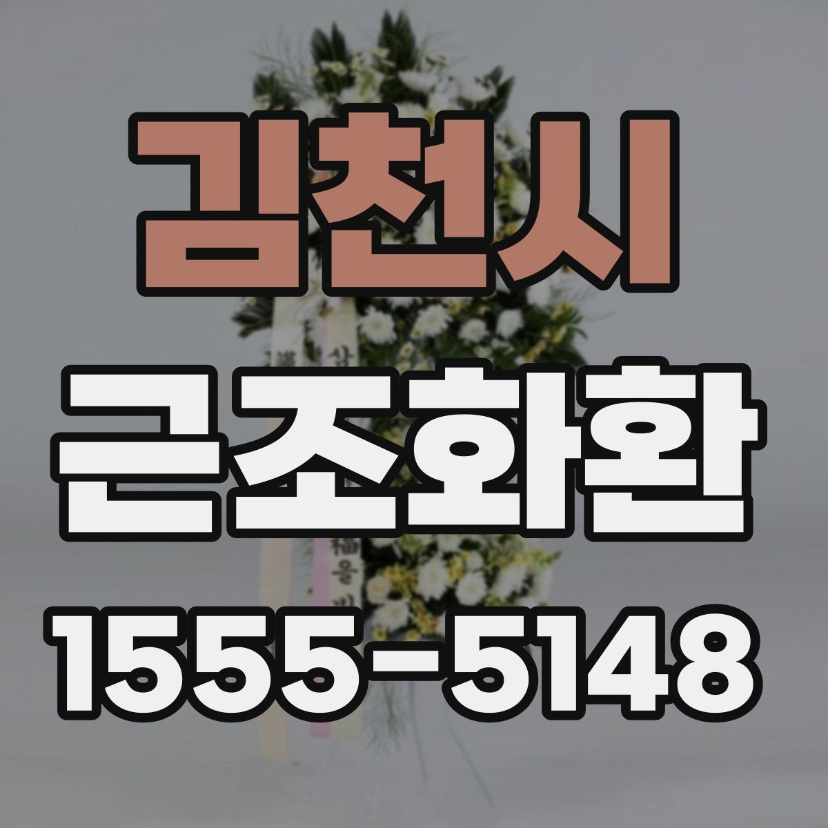 김천시 근조화환