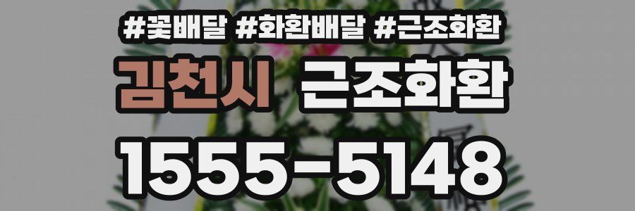 김천시 근조화환