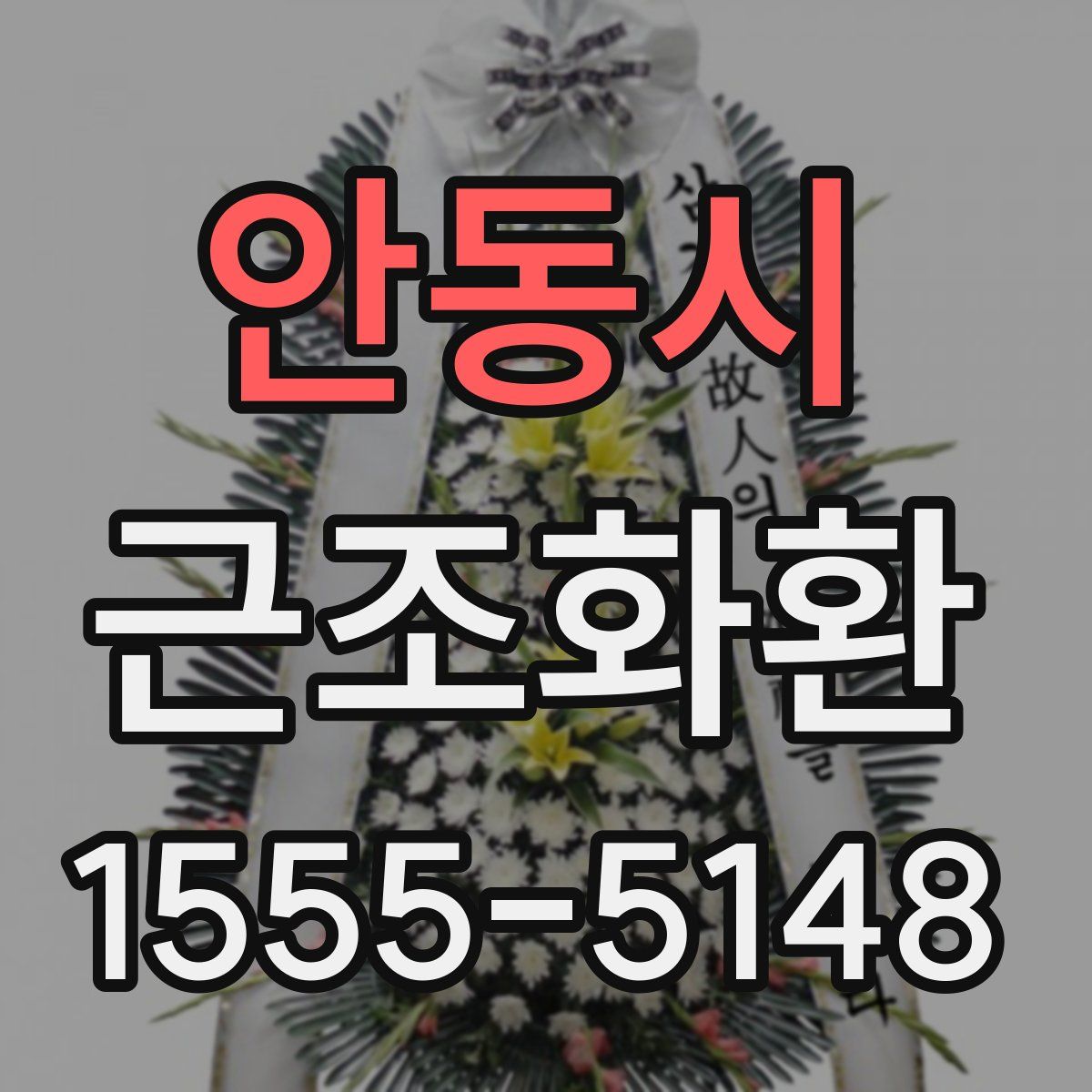 안동시 근조화환