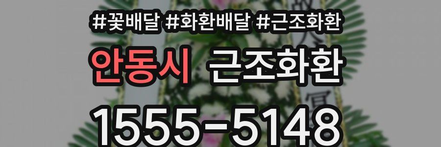 안동시 근조화환