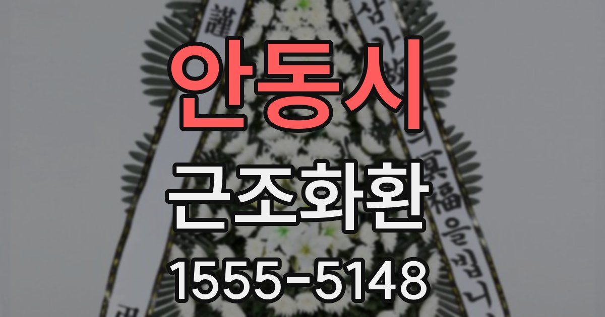 안동시 근조화환