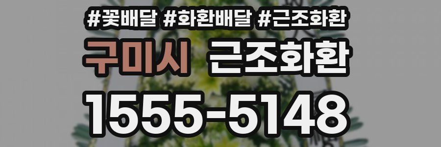 구미시 근조화환