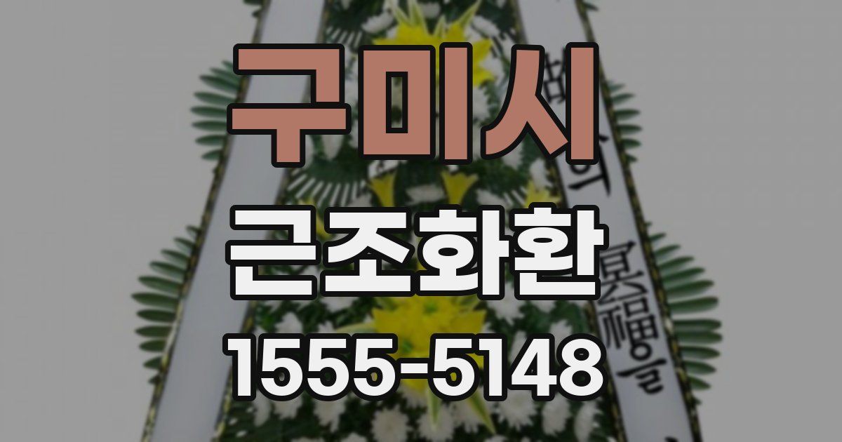 구미시 근조화환