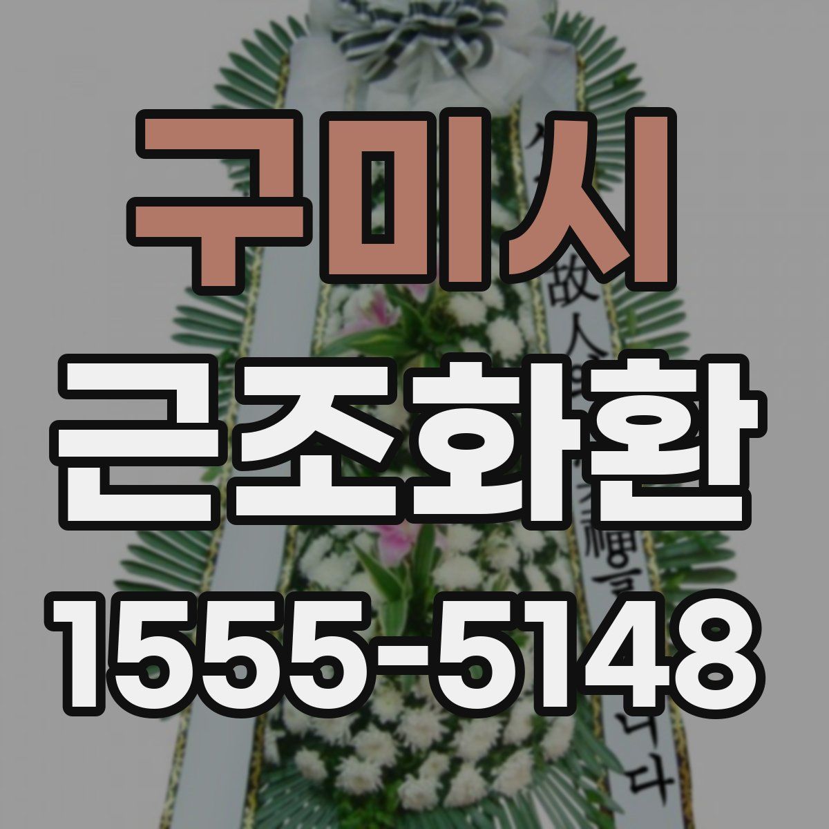 구미시 근조화환