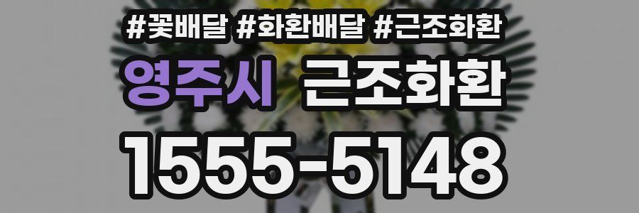 영주시 근조화환