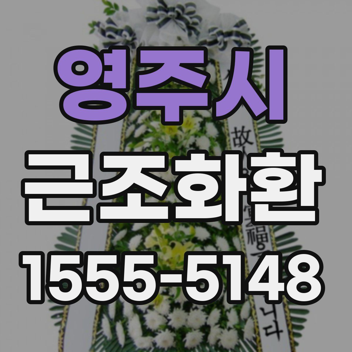 영주시 근조화환