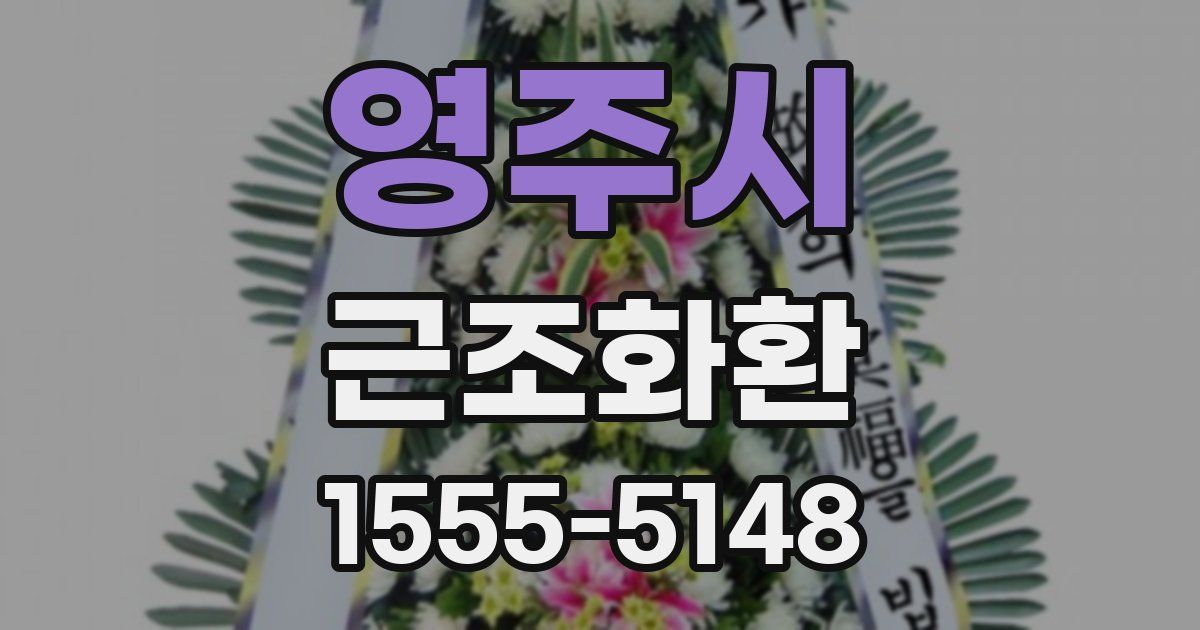 영주시 근조화환